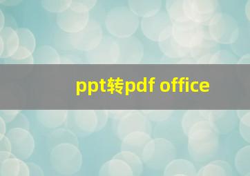 ppt转pdf office